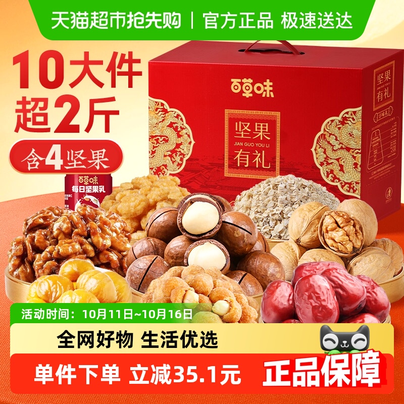 百草味混合干果坚果礼盒