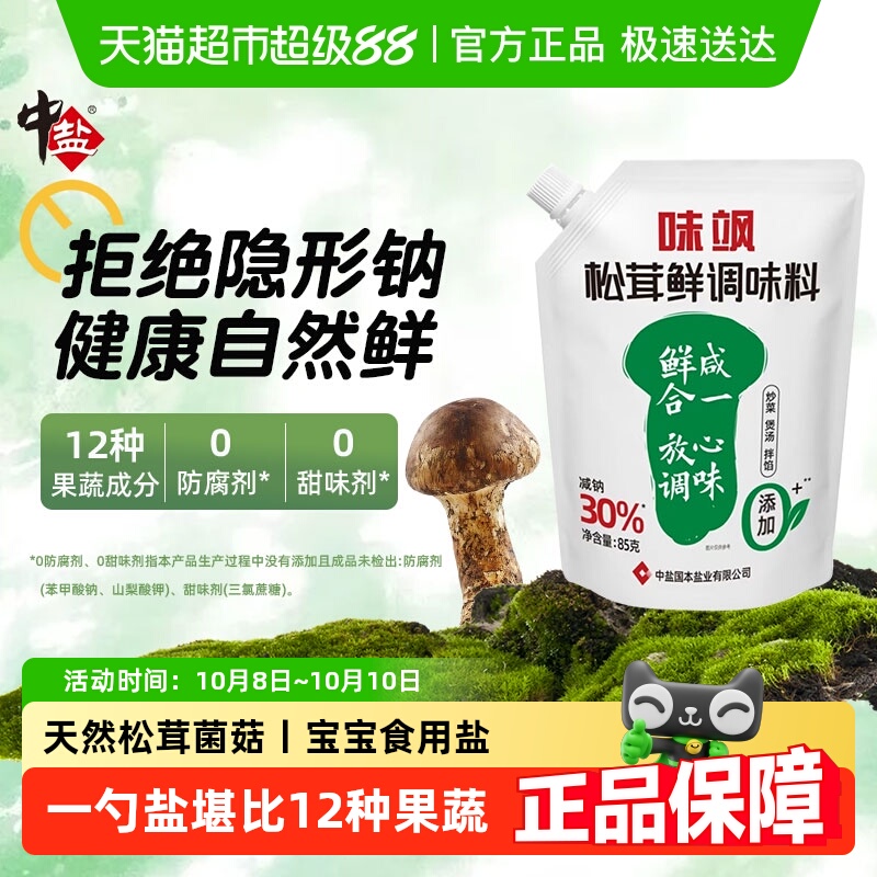 中盐松茸鲜调味料高山松茸