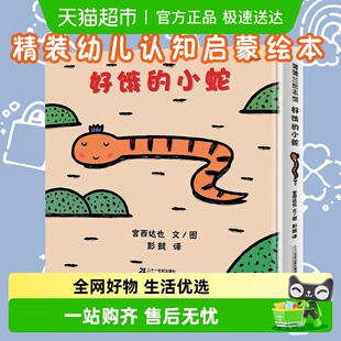 硬皮绘本 蒲蒲兰绘本图画书系列宫西达也低幼儿童经典 好饿 小蛇