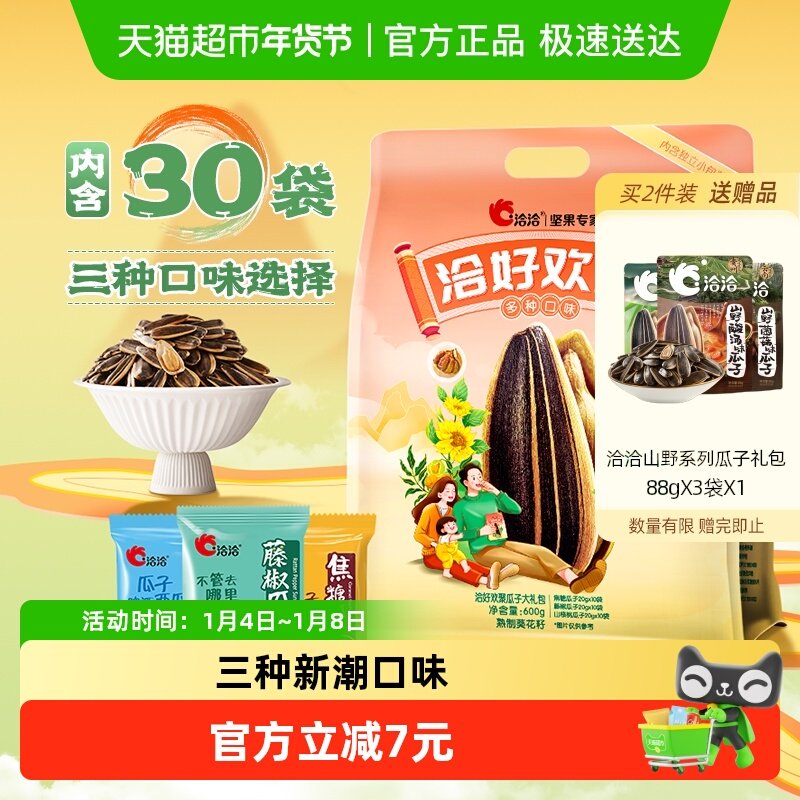 洽洽好欢聚瓜子大礼包600g焦糖山核桃藤椒葵花籽坚果炒货特产恰恰