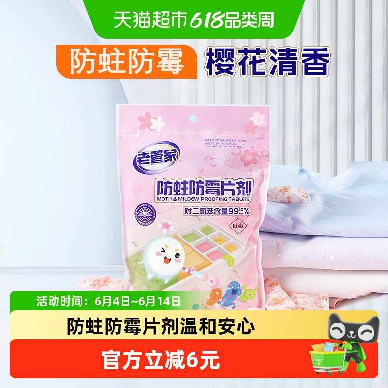 老管家防蛀防霉片剂家用宿舍衣柜驱防虫除味衣蛾霉菌非樟脑木条球