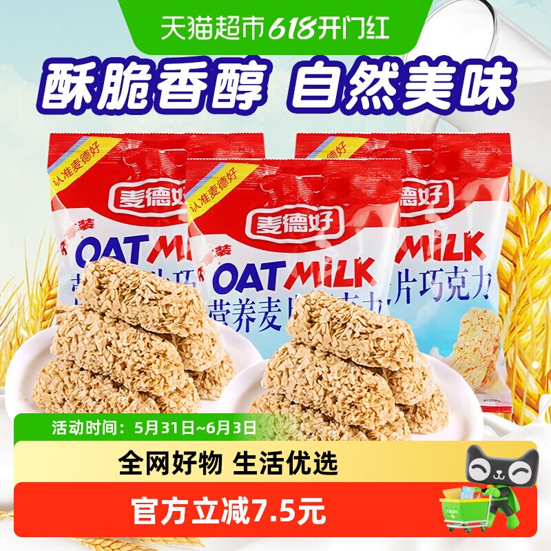 详情领补贴|麦德好燕麦酥营养麦片巧克力棒468g×3袋糖果饱腹零食