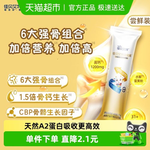 佳贝艾特贝贝高长高儿童奶粉