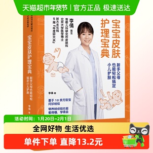 宝宝皮肤护理宝典 新手父母也能轻松搞定小儿护肤 李倩 著 家教