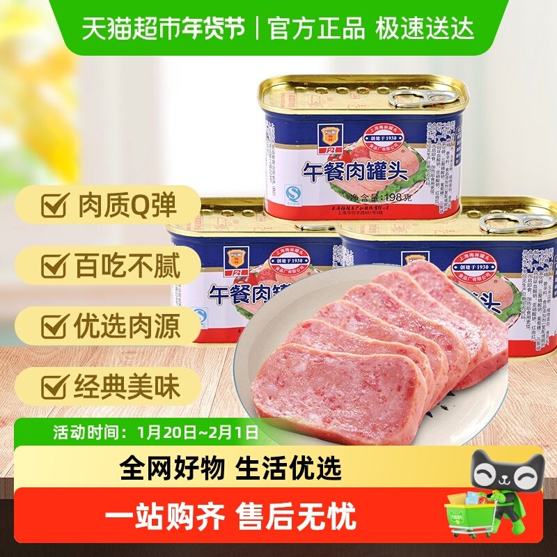 梅林午餐肉罐头密封真空装罐肉质Q弹不烂即食方便早餐便携三明治,粮油调味/速食/干货/烘焙,肉制品/肉类罐头,淘宝优惠券,粉丝福利购,淘宝优惠卷