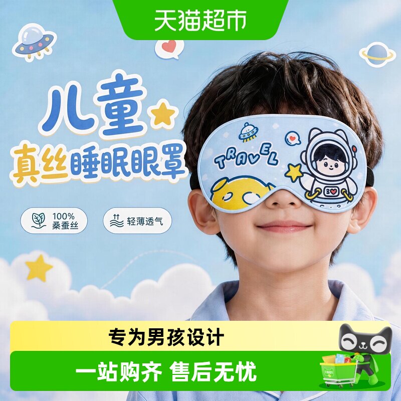 好视力儿童眼罩真丝睡眠专用遮光小男孩学生午睡宝宝可爱睡觉护眼
