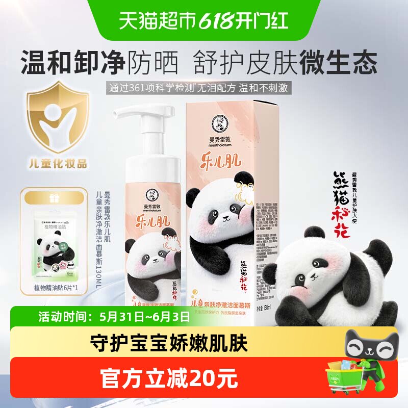 曼秀雷敦乐儿肌亲肤净澈儿童洁面乳保湿温和慕斯可卸防晒熊猫联名