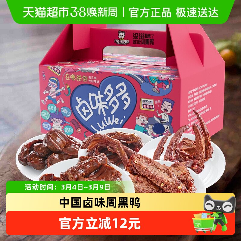 周黑鸭鸭肉零食大礼包卤味多多鸭脖翅掌鸭胗锁骨手提礼盒装 - 天猫超市出品