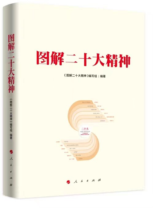 图解二十大精神 员干部 政策解读 分析 系统梳理 核心要点 理论知识 日常提升 政策要点 精准解读9787010252667