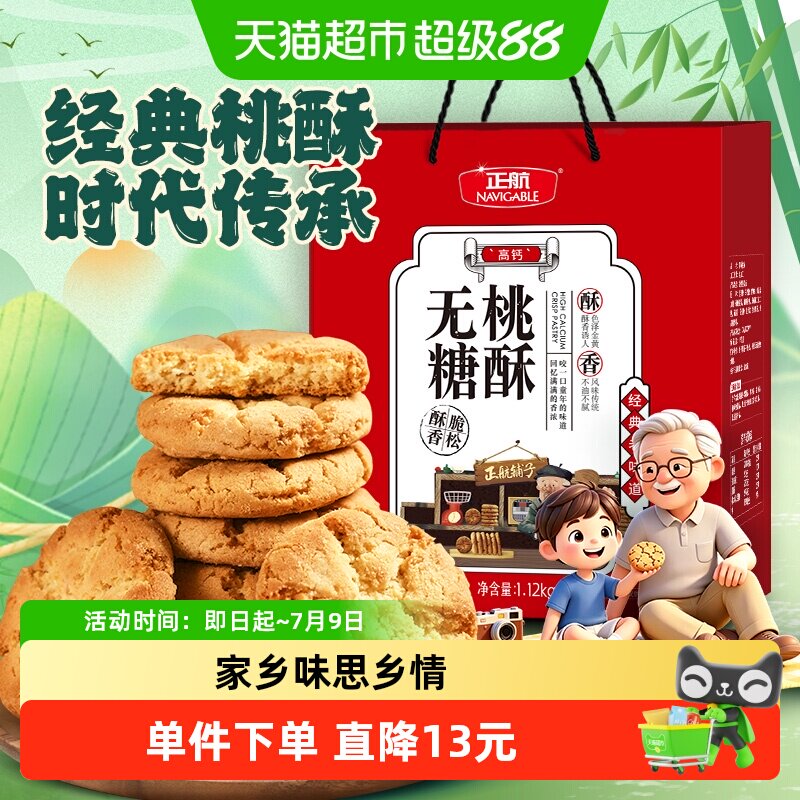 正航无糖桃酥经典传统糕点点心1.12kg年货节日送礼老人零食大礼包