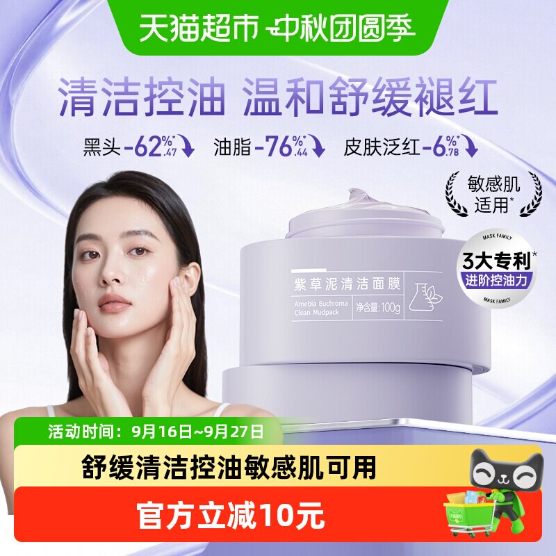 膜法世家紫草泥膜清洁面膜敏感肌图片