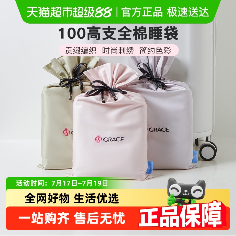grace/洁丽雅100s全棉隔脏睡袋
