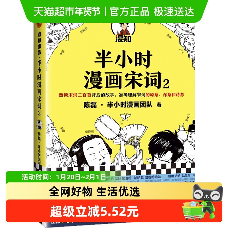 半小时漫画宋词2陈磊二混子漫画团队趣味解读宋词新华书店书籍,书籍/杂志/报纸,现代/当代文学,淘宝优惠券,粉丝福利购,淘宝优惠卷