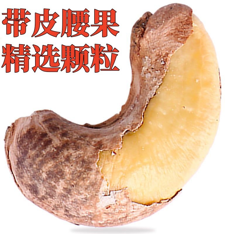 带皮大腰果仁原味盐焗紫皮虎皮坚果休闲零食香脆大颗粒含袋装特惠