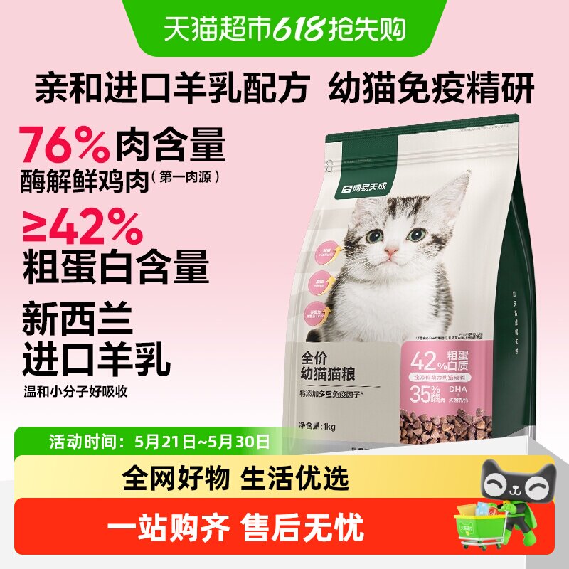 网易严选猫粮幼猫专用幼猫粮羊乳猫奶糕2到12月鲜肉天成