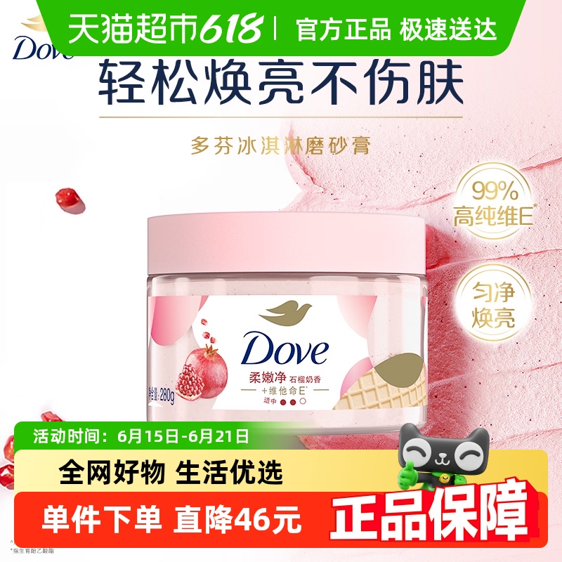 【下拉享补贴】Dove/多芬石榴籽身体磨砂膏280g去角质滋润保湿