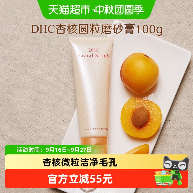 DHC杏核圆粒磨砂膏面部身体改善角质100g×1支