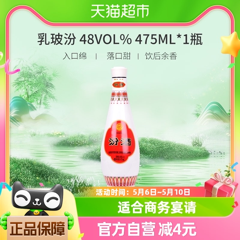 汾酒48度乳玻汾475ml*1瓶白酒