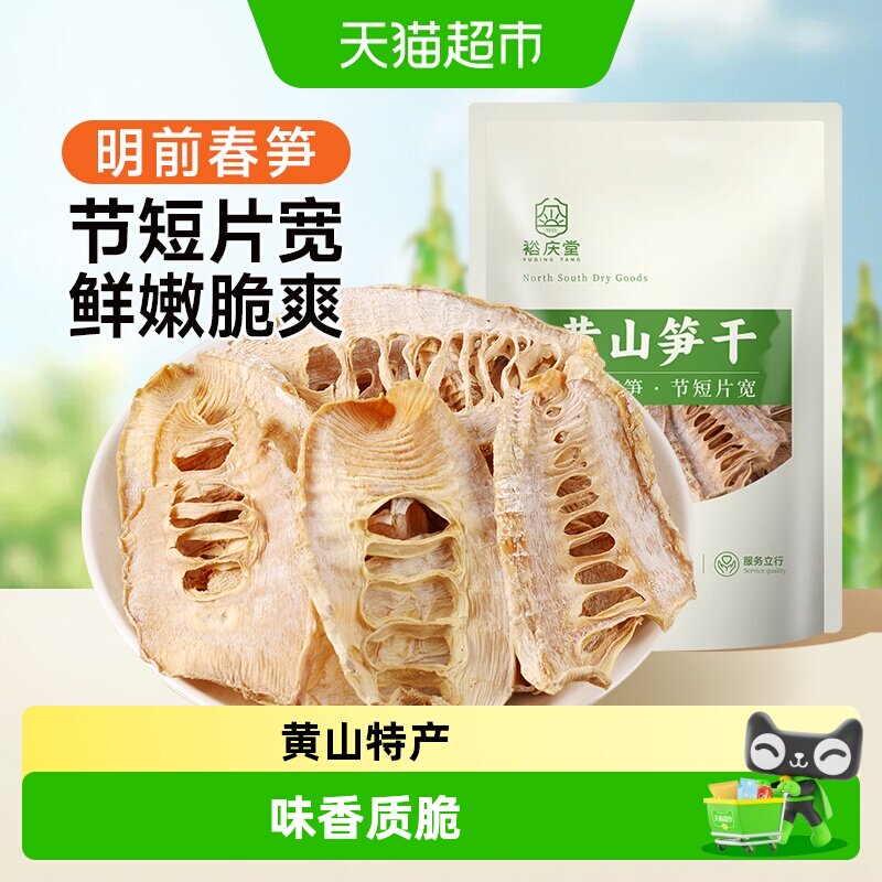 裕庆堂笋干黄山特产无盐嫩笋尖雷笋笋干干货特产农家自制干笋子