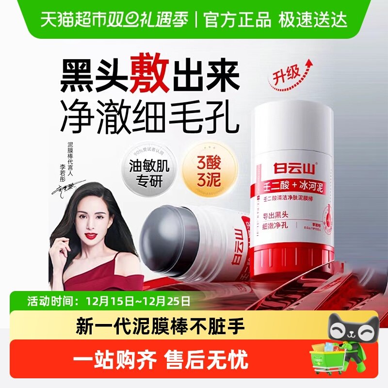 白云山壬二酸清洁泥膜棒去黑白头收缩毛孔粉刺清洁神器水杨酸面膜
