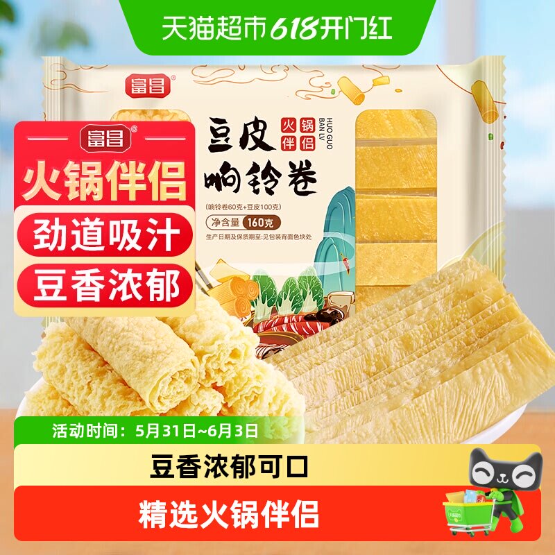 富昌豆皮响铃卷160g火锅伴侣炸腐竹皮豆皮卷火锅食材螺蛳粉麻辣烫