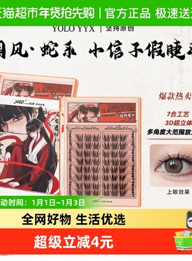 YOLO YYX摇一夏小信子假睫毛免胶分段式三簇嫁接感新手入门3D自然