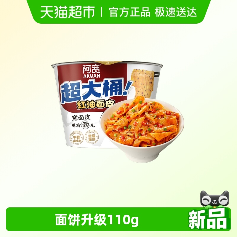 阿宽酸辣味红油面皮big版干拌面