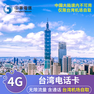 台湾电话卡5/7/10/15/30天4G高速上网流量手机卡含通话机场自取