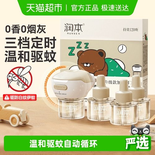 润本家用插电无味电热蚊香液