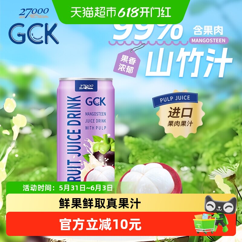 【进口】27000GCK越南山竹果汁320ml*4瓶果肉果汁饮料解腻解辣