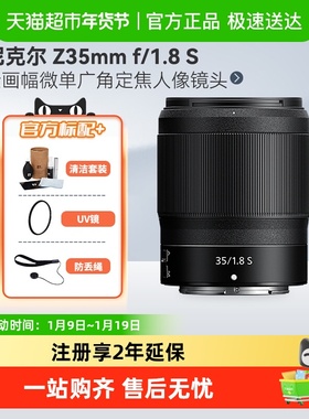 尼康Z 35mm f/1.8 S 全画幅微单广角定焦人像镜头适用Z5/6/7/8
