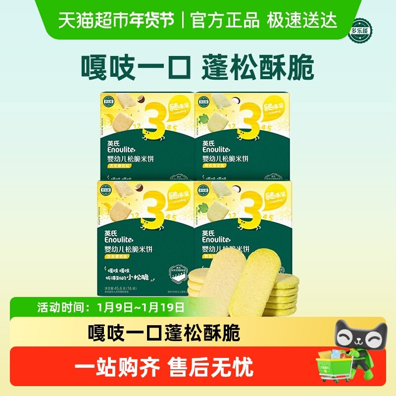 英氏婴儿松脆米饼宝宝零食磨牙饼干谷物搭配酥脆口感儿童零食