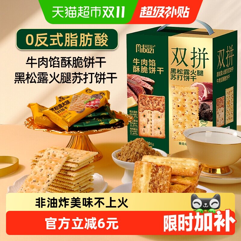 牛肉馅黑松露火腿苏打双拼饼干520g酥脆夹心肉松代餐小零食送礼盒