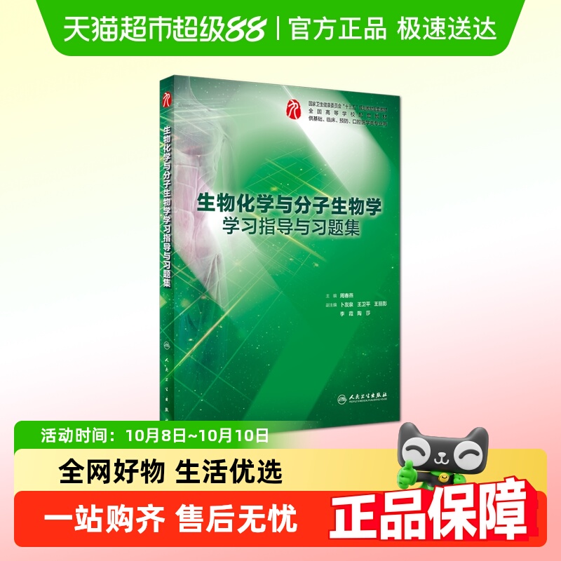 生物化学与分子生物学学习指导与习题集 人卫版第9版十三五本科