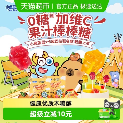 小鹿蓝蓝零食0糖维生素C棒棒糖