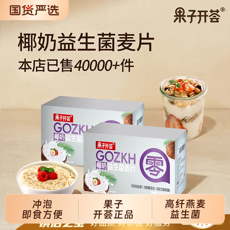 果子开荟椰奶益生菌麦片轻食代餐营养健康早餐饱腹独立包装燕麦片