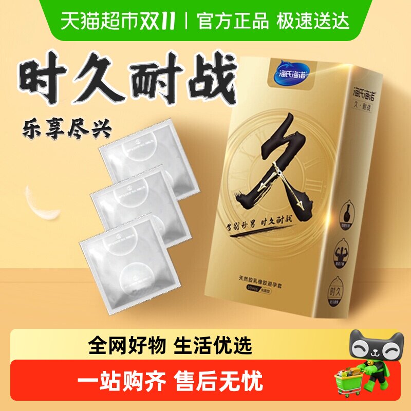 海氏海诺延时避孕套时久装安全套延迟超薄裸入男用正品旗舰bytt店