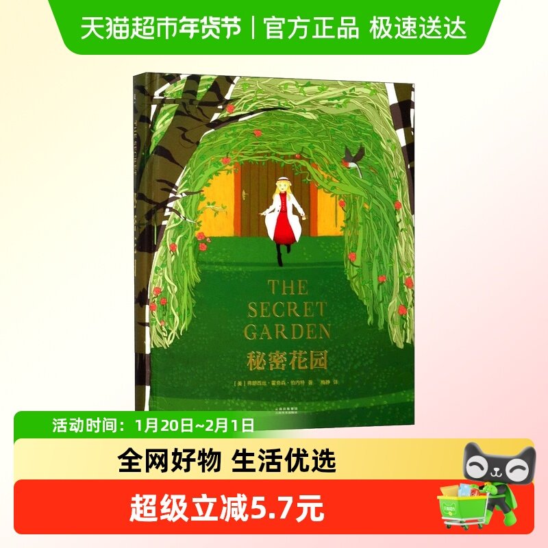 秘密花园 全彩精装珍藏版梅静译 小学生儿童四五六年级课外阅读书,书籍/杂志/报纸,儿童文学,淘宝优惠券,粉丝福利购,淘宝优惠卷
