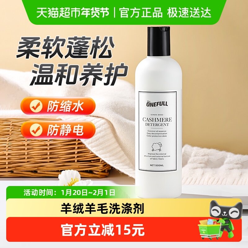 ONEFULL羊毛洗衣液中性防缩水羊绒衫洗涤剂呢大衣毛衣专用清洗剂,洗护清洁剂/卫生巾/纸/香薰,常规洗衣液,淘宝优惠券,粉丝福利购,淘宝优惠卷