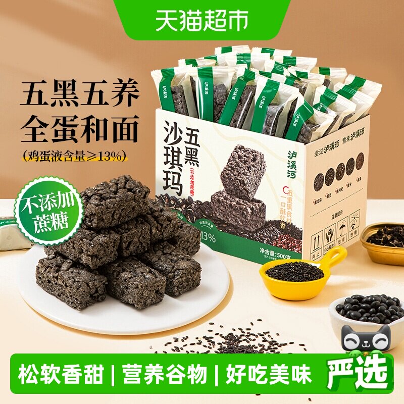 泸溪河五黑沙琪玛无蔗糖营养早餐零食传统糕点心下午茶送礼萨其马