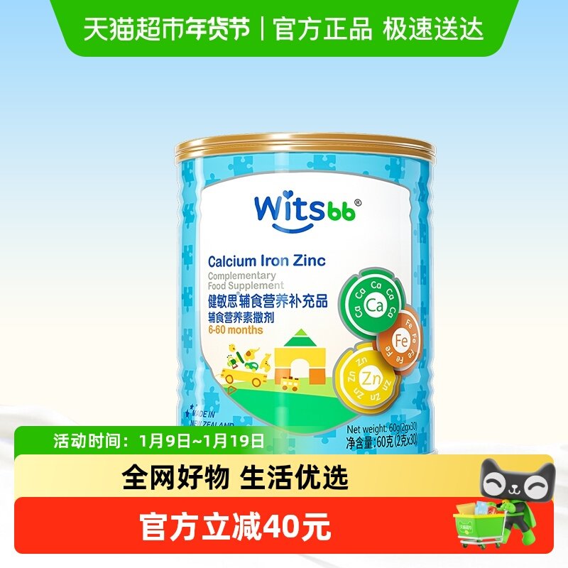 witsbb健敏思辅食营养包钙铁锌儿童辅食vAD新西兰进口多种营养