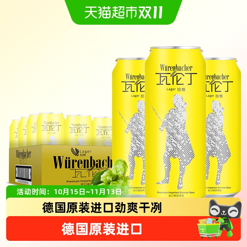 【进口】瓦伦丁德国原装进口拉格啤酒麦香浓郁德国啤酒全麦酿造