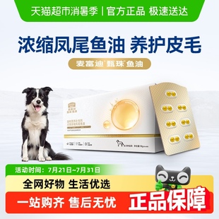 麦富迪保健品爆珠鱼油浓缩凤尾鱼油美毛亮毛宠物狗狗