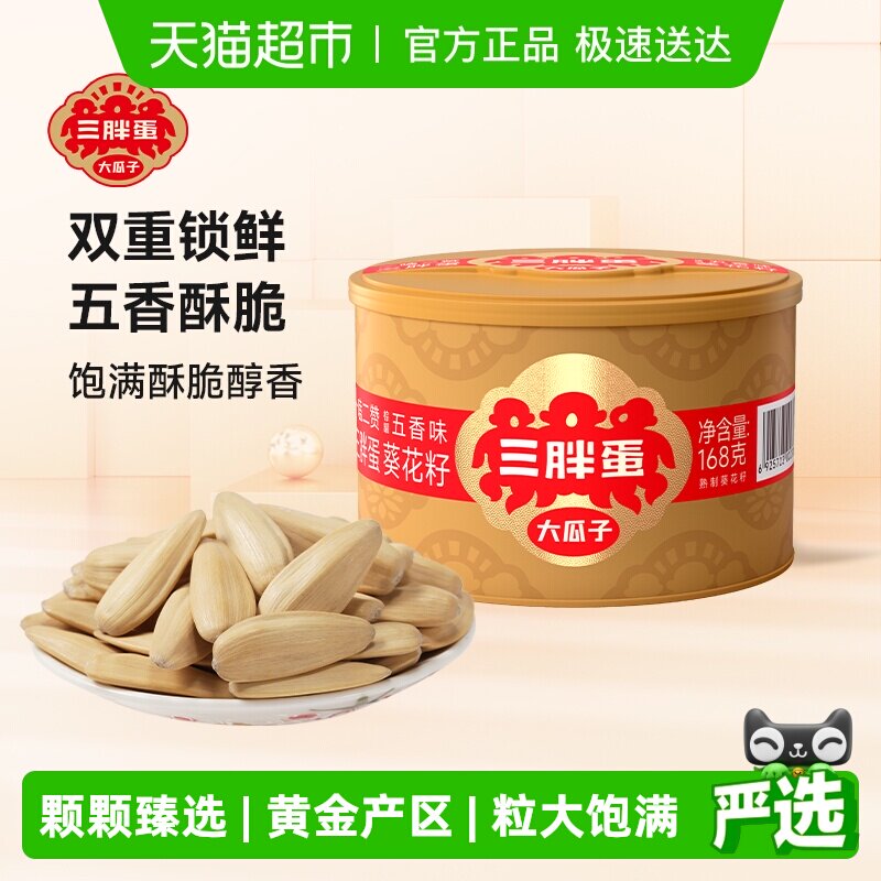 三胖蛋瓜子超五香大瓜子罐装内蒙特产葵花籽休闲零食坚果炒货