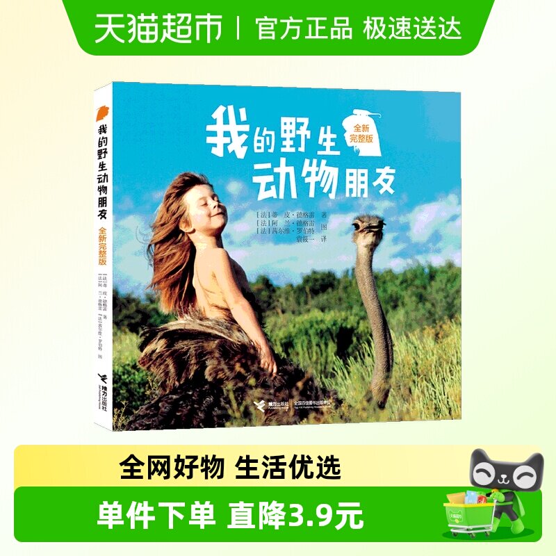 我的野生动物朋友全新完整版 6-9-12岁小学生人与自然科学科普