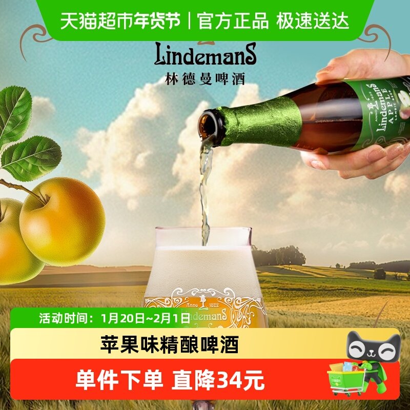 【进口】比利时林德曼兰比克果味啤酒苹果香250mlx12瓶果啤组合装