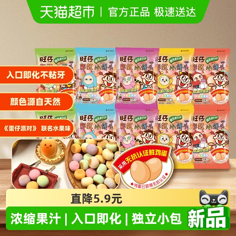 【蛋仔派对联名款】旺旺旺仔彩虹小馒头零食饼干水果味14g*10包