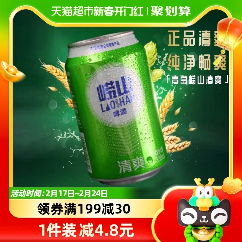 青岛啤酒青啤崂山清爽330ml*24罐整箱口感淡爽清醇 上海松江厂产