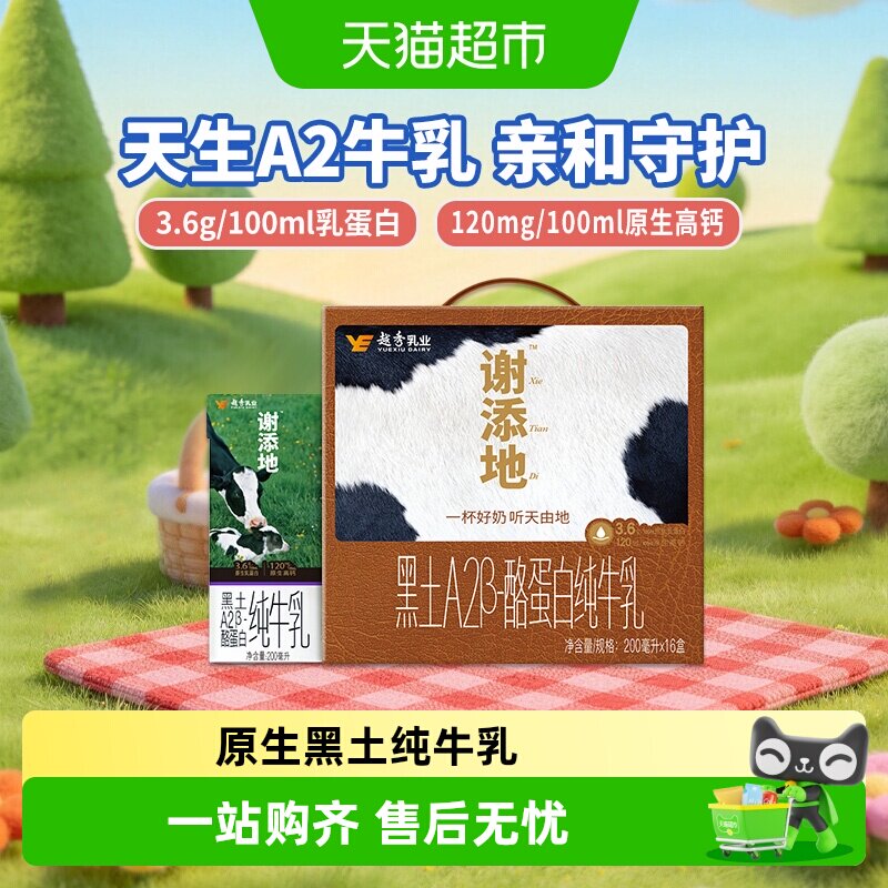 辉山谢添地黑土A2纯牛乳儿童早餐奶16盒牛奶整箱A2更亲和新鲜活力