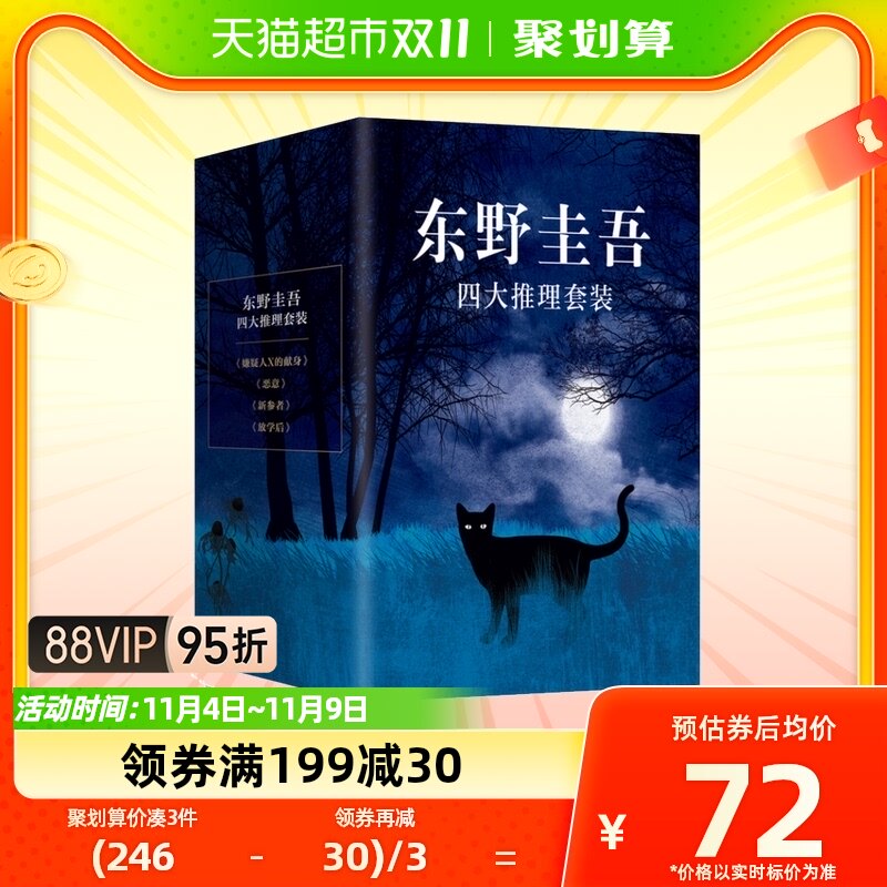 东野圭吾四大推理套装全套4册 恶意+嫌疑人X的献身+放学后+新参者使用感如何?